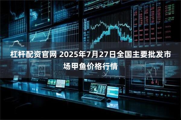 杠杆配资官网 2025年7月27日全国主要批发市场甲鱼价格行情