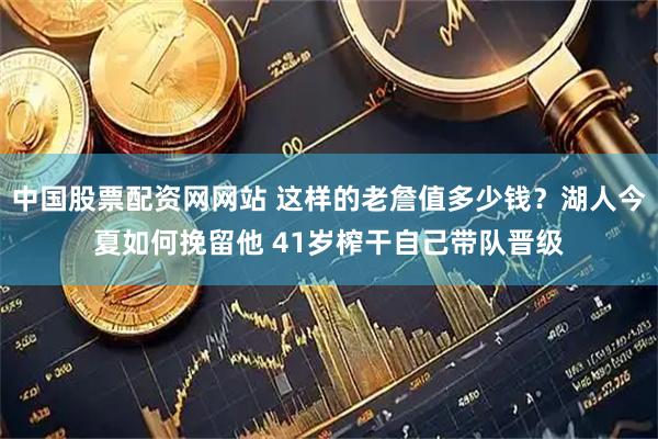 中国股票配资网网站 这样的老詹值多少钱？湖人今夏如何挽留他 41岁榨干自己带队晋级